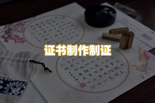 证书制作制证