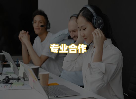 专业合作