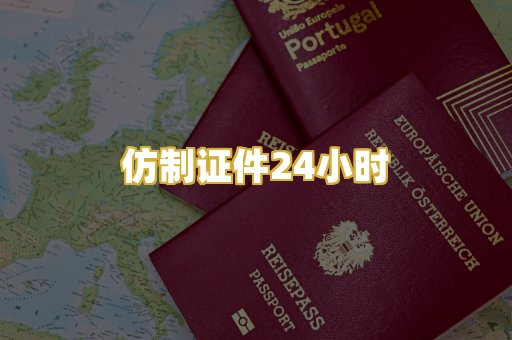仿制证件24小时